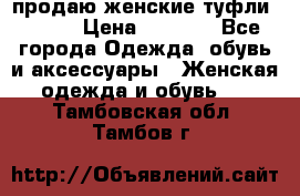 продаю женские туфли jana. › Цена ­ 1 100 - Все города Одежда, обувь и аксессуары » Женская одежда и обувь   . Тамбовская обл.,Тамбов г.